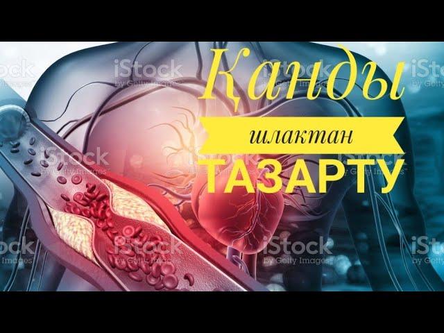 ҚАНДЫ шлактан тазалау, қанды тазалаудың 4 әдісі