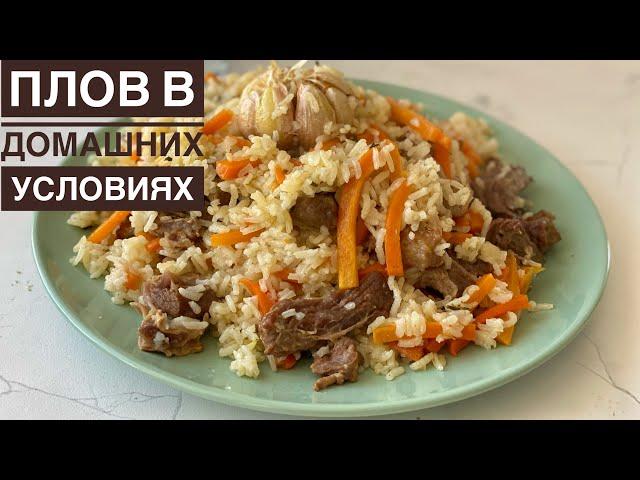 PLOV at home. A simple recipe. Homemade recipe. Kazakh recipe. Palau. Plauf. Plov.