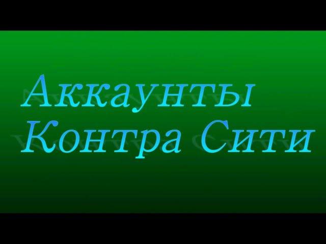 Общий Аккаунт Контра Сити