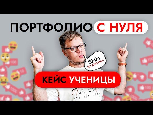 Создаем портфолио для SMM прямиком из деревни! Откуда брать кейсы новичкам?