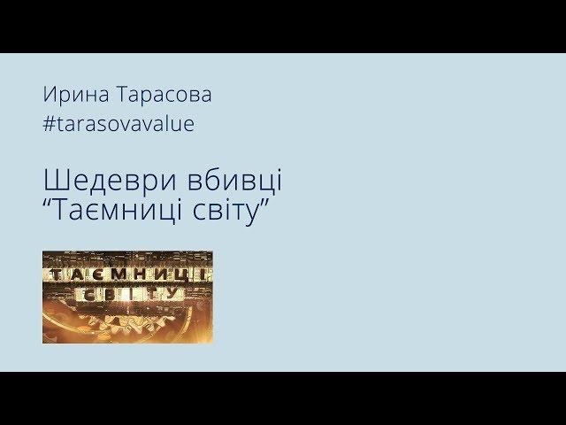 Ирина Тарасова на проекте "Таємниці світу"