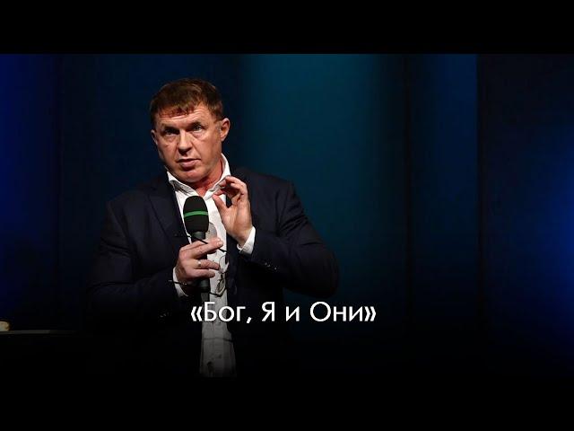 «Бог, Я и Они» | Виталий Киссер