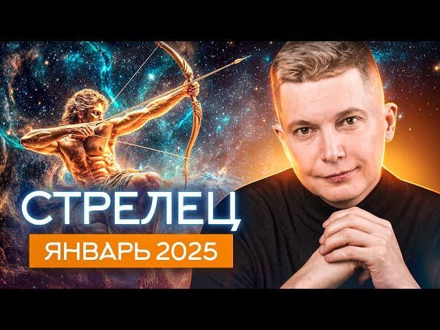 Стрелец. Январь 2025. Горячо, искромётно, чувственно! Душевный гороскоп Павел Чудинов