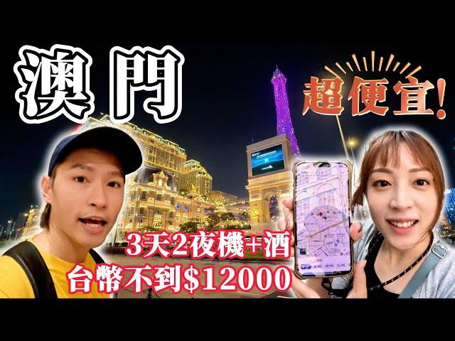 澳門旅遊3天2夜超便宜 必吃必喝大推薦 不去賭場也很好玩VLOG