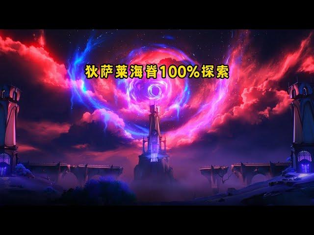 【鸣潮】狄萨莱海脊探索度100%一条龙