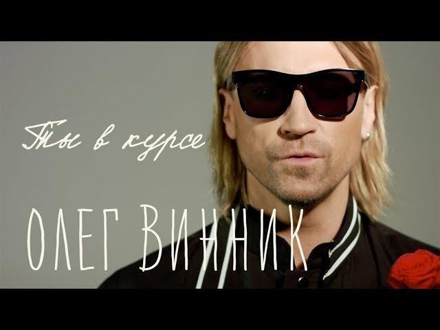 Олег Винник — Ты в курсе [Lyric Video]