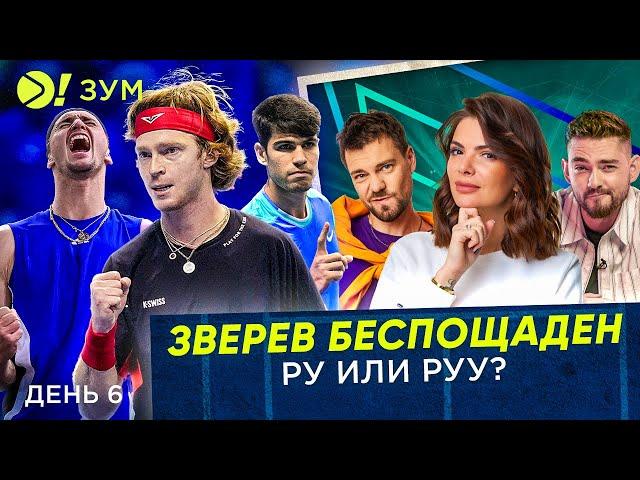 Зверев беспощаден | Ру или Руу? — Больше! Зум