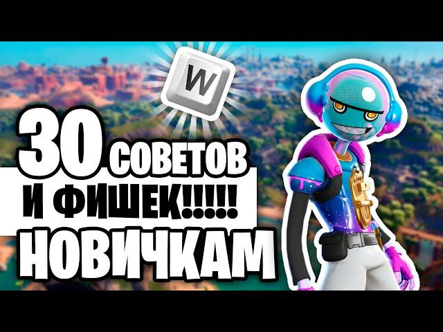 30 Советов Для Новичка! Экспресс Курс По Фортнайту! (Глава 3)