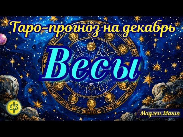 Весы ️ ТАРО ПРОГНОЗ на декабрь. Найдите время на себя и на отдых.