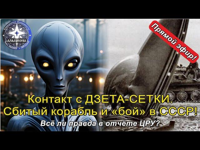#145. Контакт с ДЗЕТА-СЕТКИ. Сбитый корабль пришельцев и "бой" в СССР!  Всё ли правда в отчёте ЦРУ?