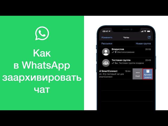 Как в WhatsApp перенести чат в архив (архивировать чат)