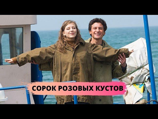 ЧУДЕСНАЯ МЕЛОДРАМА СРАЖАЕТ НАПОВАЛ! Сорок розовых кустов. Русские Сериалы, Мелодрама