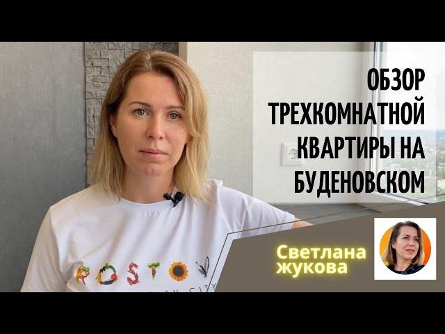 ▶️Обзор трехкомнатной квартиры на Буденовском  Недвижимость Ростова На Дону