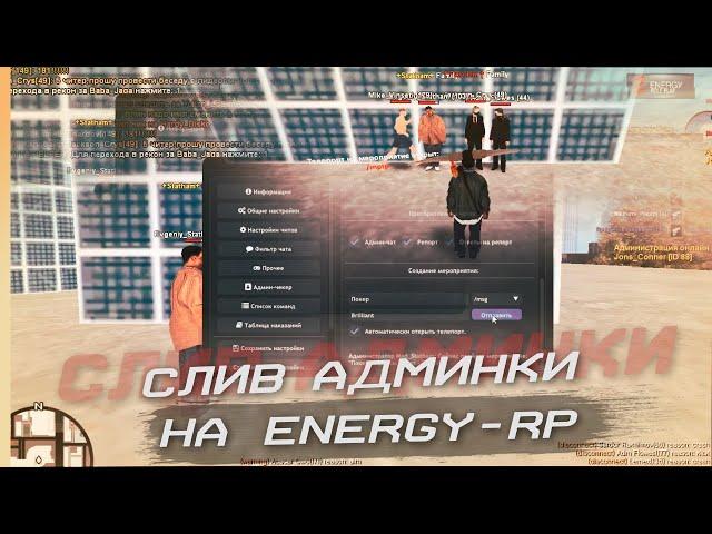 СЛИВ АДМИНКИ НА ENERGY RP