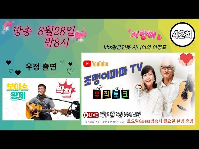 #[조랭이 파파 TV(42회) #[7080 추억의  통기타 노래와 연주##/우정무대(보이스의 귀재 박철)#