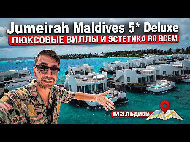 Jumeirah Maldives 5* Deluxe/ Красивые виллы, атмосфера и сервис