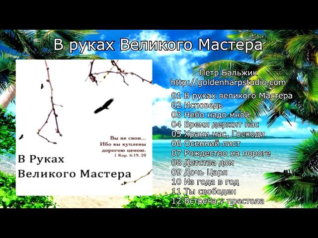 В руках Великого Мастера (Пётр Бальжик)