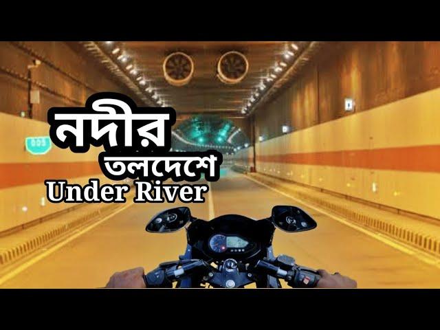 কর্ণফুলী নদীর তলদেশে বঙ্গবন্ধু টানেল | Bangabandhu Tunnel in Karnaphuli River | Gorib Biker MotoVlog