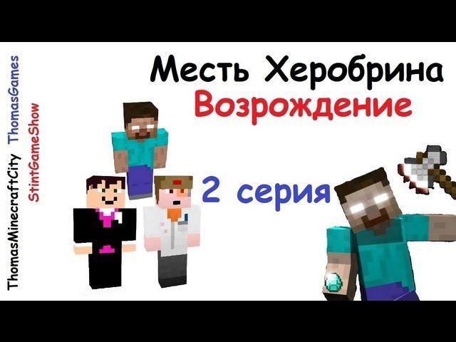 Месть Херобрина: Возрождение - 2 серия - Minecraft сериал