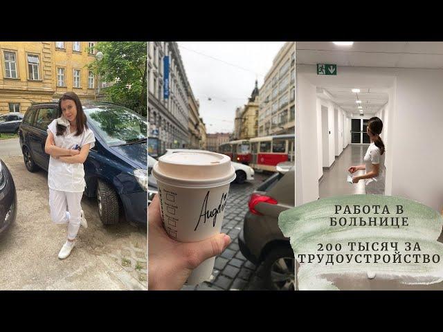 Работа в Чехии в больнице (vlog 5)