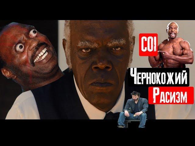 СOI-Чернокожий расизм