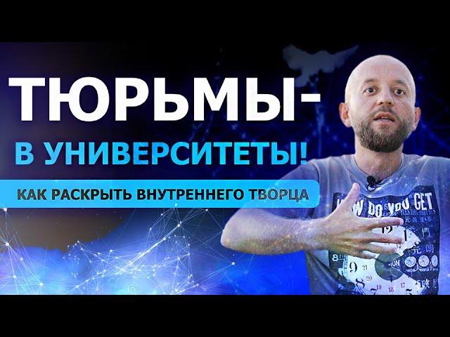 Как раскрыть внутреннего творца? Нулевая преступность. Тюрьмы в университеты. Валерий Коваленко