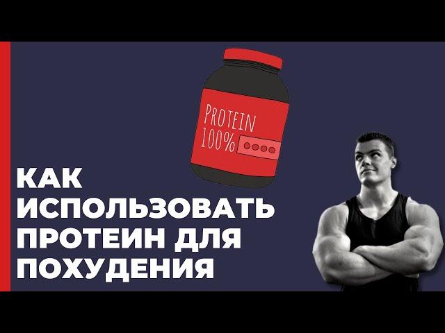 Как использовать протеин для похудения