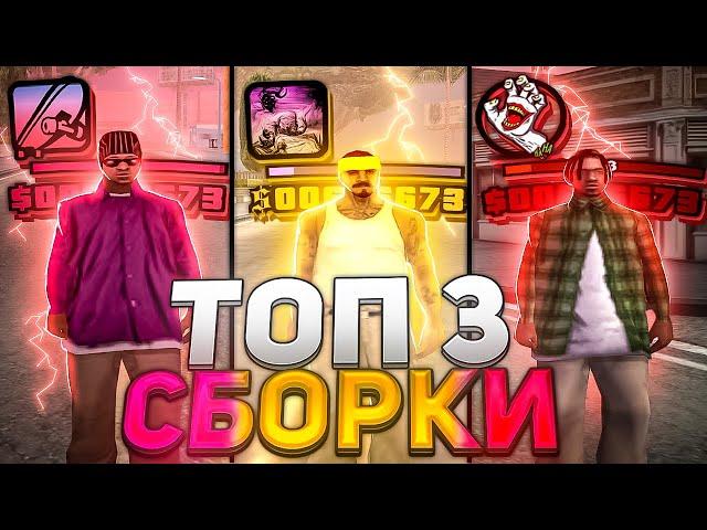 ТОП 3 САМЫХ ЛУЧШИХ СБОРКИ В GTA SAMP