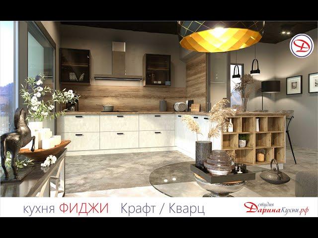 студия ДаринаКухни.рф - кухня Фиджи в цвете Кварц