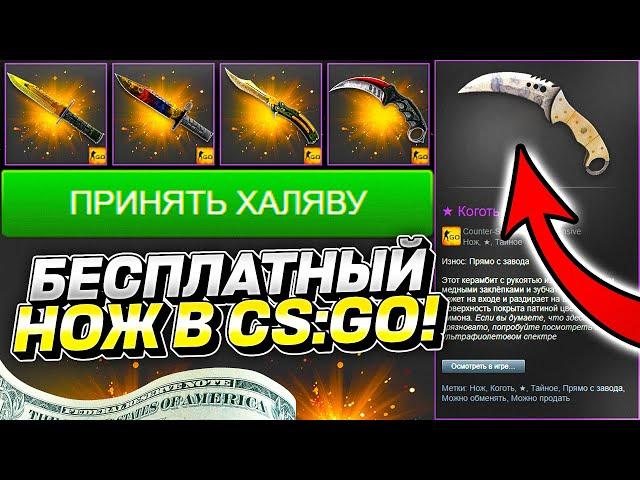 КАК ПОЛУЧИТЬ БЕСПЛАТНО НОЖ В CS:GO БЕЗ ДЕПОЗИТА 2022! ПОЛУЧИТЬ НОЖ БЕЗ ПОПОЛНЕНИЯ В КС:ГО, СПОСОБЫ!