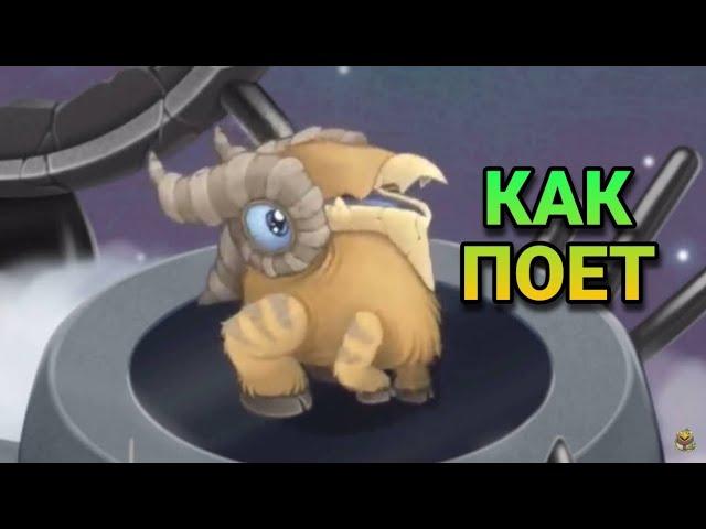 КАК ПОЕТ БЛЕЯНИК в My Singing Monsters