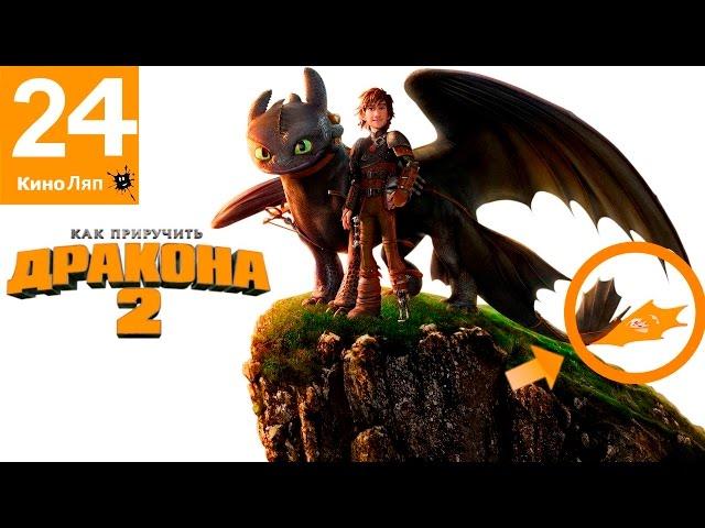 24 Movie  Mistakes How to Train Your Dragon 2