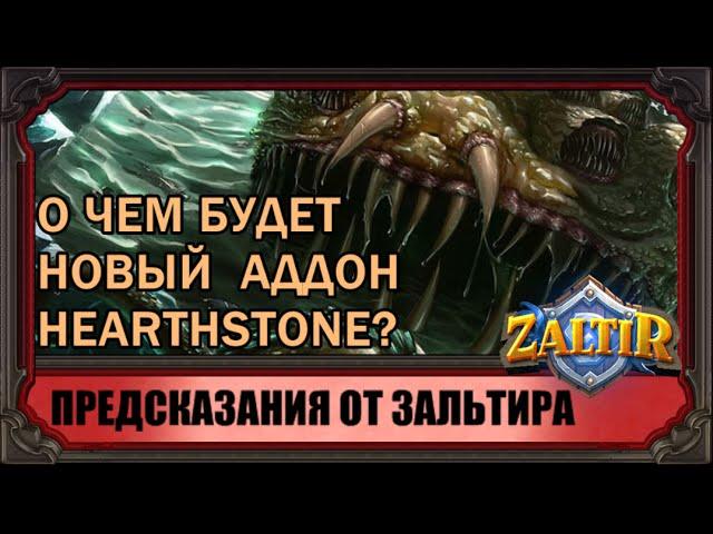 Предсказание о чем будет новый аддон Hearthstone