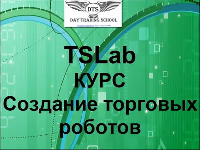 ТСЛаб. Курс - Создание торговых роботов.