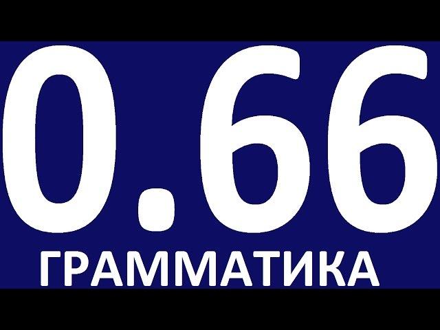 ПРАКТИЧЕСКАЯ ГРАММАТИКА АНГЛИЙСКОГО ЯЗЫКА С НУЛЯ УРОК 66 Уроки английского языка языка