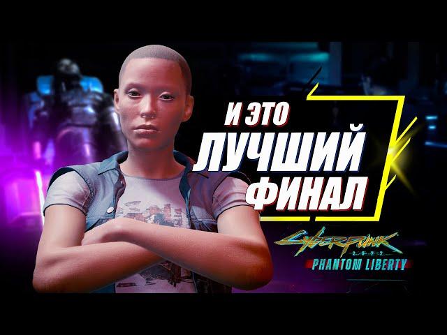 Что НЕ ТАК с Новым Финалом Cyberpunk 2077 Phantom Liberty? | Каноничная концовка Киберпанк 2077