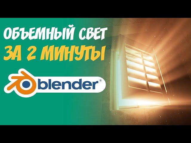 Как сделать объемный свет(освещение)? | GodRays в blender 3.0 | Лучи света Blender 3.1