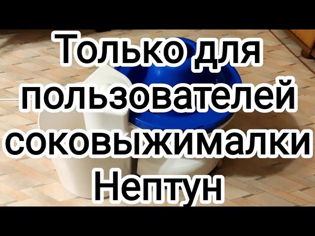 Соковыжималка "Нептун". Дельный совет.