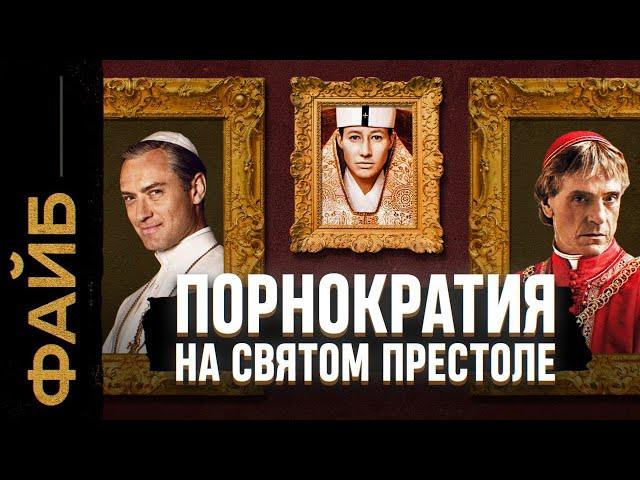 Ватикан, о котором не напишут в учебниках | ФАЙБ