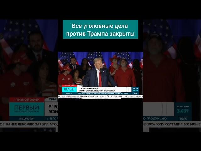 Трамп чист перед законом: все уголовные дела прекращены. #сша #трамп #президентсша #уголовноедело