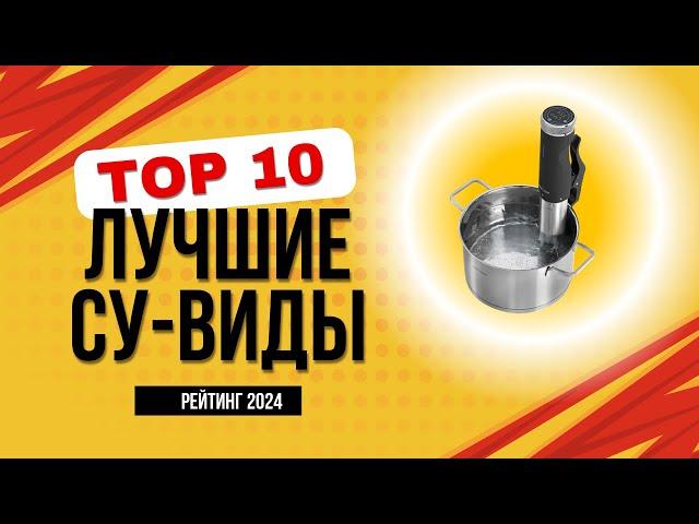 ТОП-10. Лучшие су-виды для дома - Рейтинг 2024 года. Какой су-вид лучше выбрать?