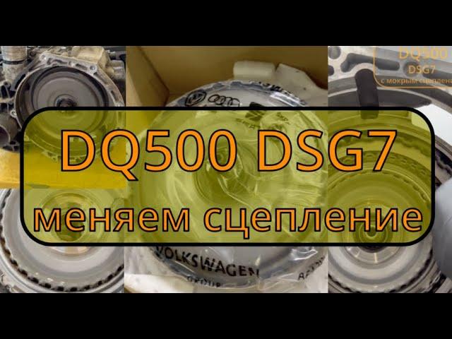 Меняем сцепление ДСГ7 (DQ500) | ВИПГУР АВТОМАТИК