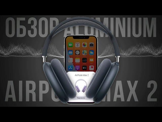 ОБЗОР AIRPODS MAX 2 ОРИГИНАЛ ЗА 14990₽ ?! ЛУЧШАЯ КОПИЯ НА АЛЮМИНИИ, ЗВУКОВОЙ ЧИП AIROHA 1561M