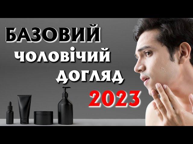 ЧОЛОВІКАМ догляд за шкірою обличчя || Базовий догляд для чоловіків