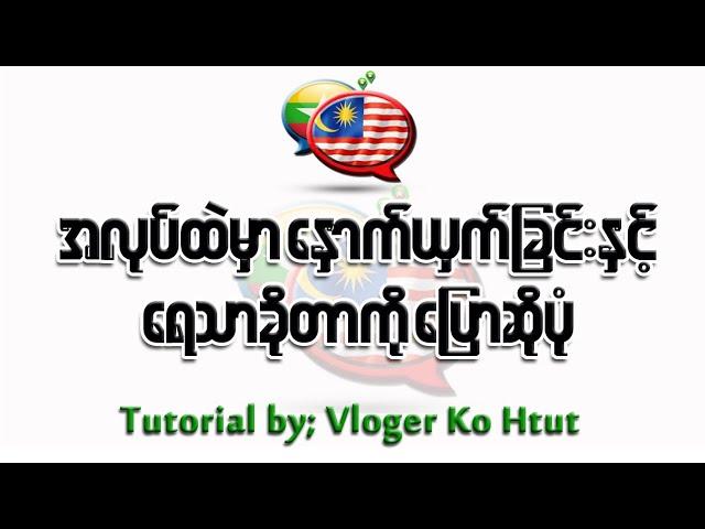 အလုပ်ထဲမှာ နှောက်ယှက်ခြင်းနှင့် ရေသာခိုသူ များအကြောင်းပြောခြင်း