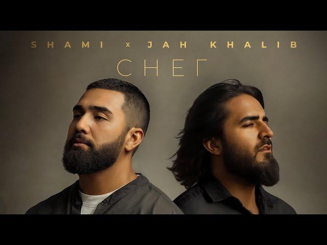 SHAMI & Jah Khalib – Снег  | ПРЕМЬЕРА ТРЕКА