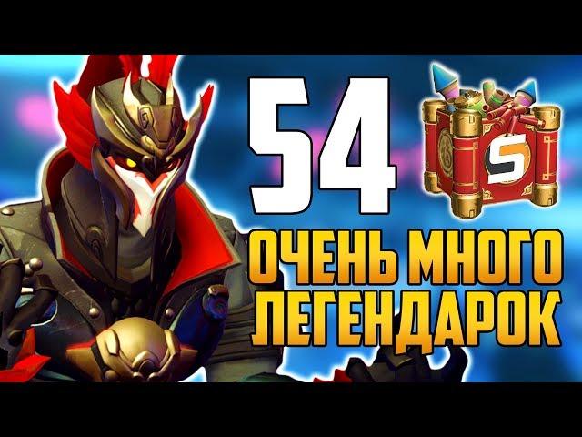 Открытие 54 Контейнеров | Очень много ЛЕГЕНДАРОК - Год Свиньи 2019 - Overwatch Китайский Новый Год