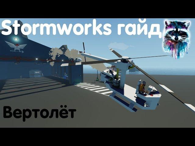 Stormworks: Build And Rescue Гайд - Вертолёт