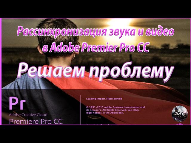 Рассинхронизация видео и звука в Adobe Premier Pro CC. Простое решение проблемы.