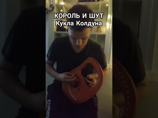 Король и Шут Кукла Колдуна #губнаягармошка #корольишут  #harmonica @Chernoslav